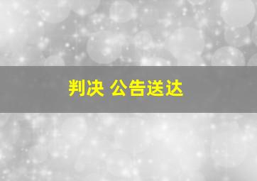 判决 公告送达